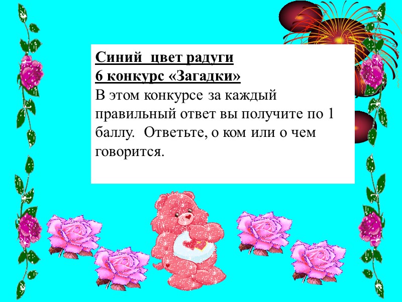 Синий  цвет радуги 6 конкурс «Загадки» В этом конкурсе за каждый правильный ответ